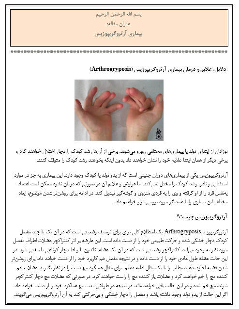 بیماری آرتروگریپوزیس