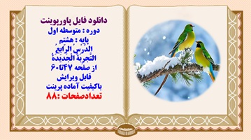 پاورپوینت عربی پایه هشتم الدَّرْسُ الرّابِعُ التَّجرِبَةُ الْجَديدَةُ از صفحه 47تا60