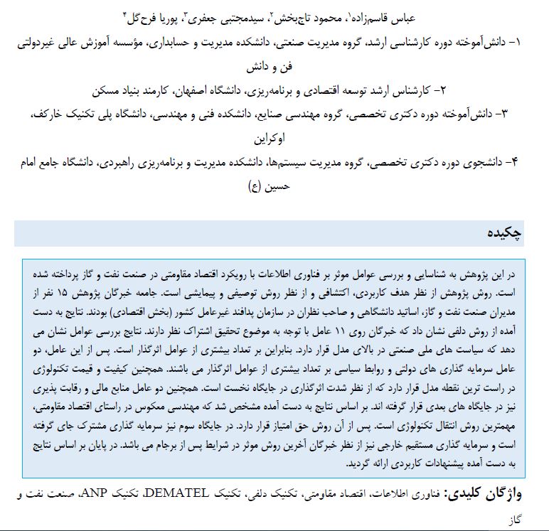 مقاله مطالعه اکتشافی نقش مدیریت اقتصادی و جذب سرمایه گذاری خارجی در صنعت نفت و گاز ایران