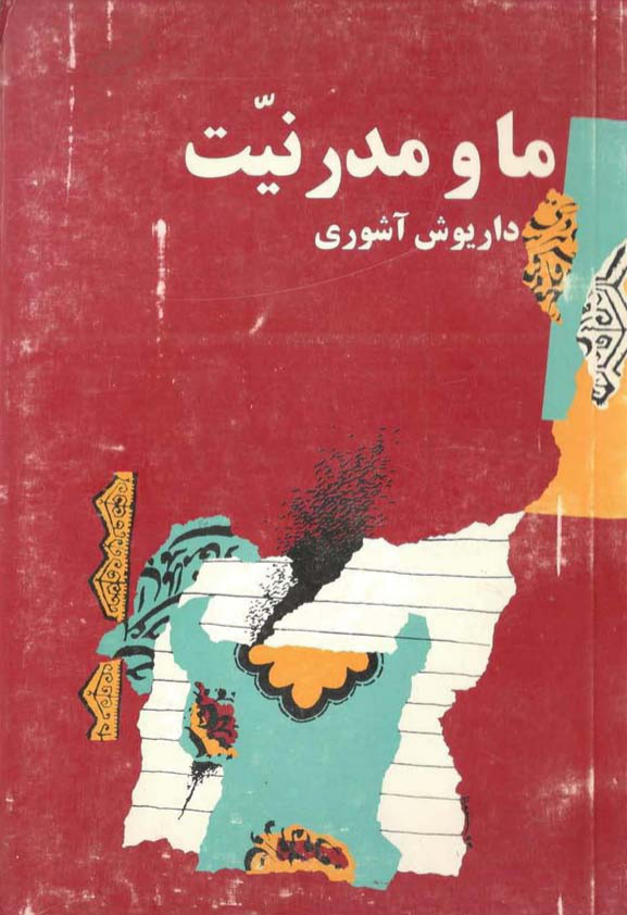 کتاب ما و مدرنیّت📚 نسخه کامل ✅