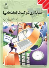 آموزش حسابداری شرکت‌ها