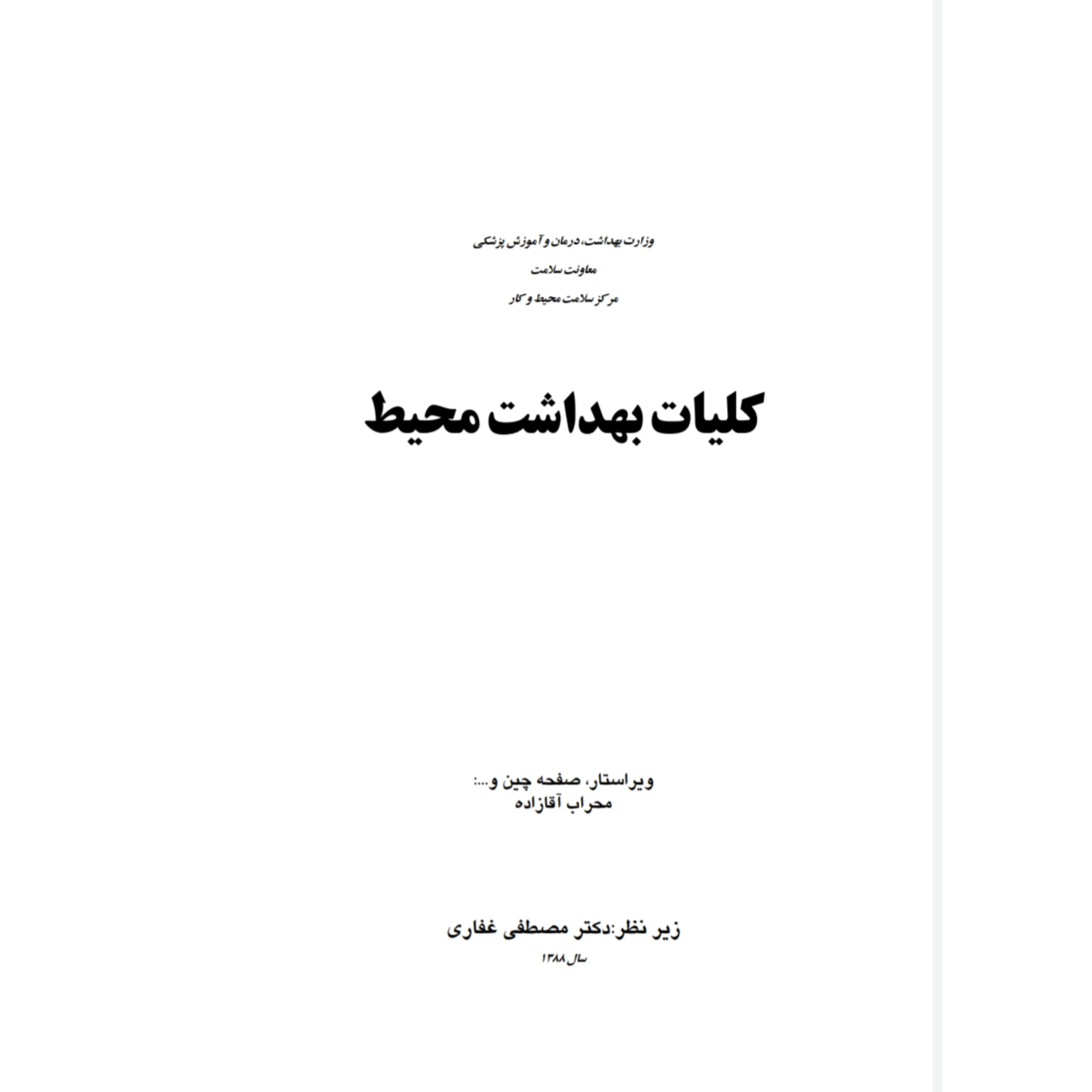 کلیات بهداشت محیط/ دکتر مصطفی غفاری