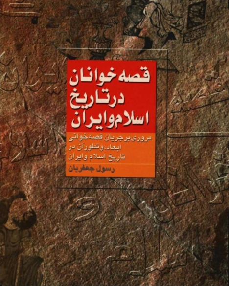 کتاب قصه خوانان در تاریخ اسلام و ایران📚 نسخه کامل ✅