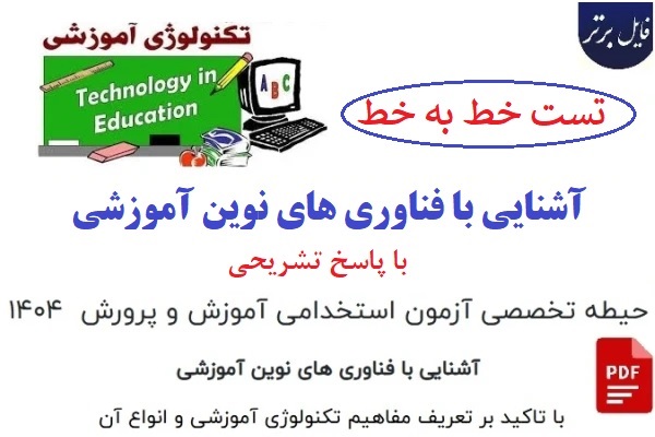 تست های خط به خط آشنایی با فناوری های نوین آموزشی با پاسخ تشریحی