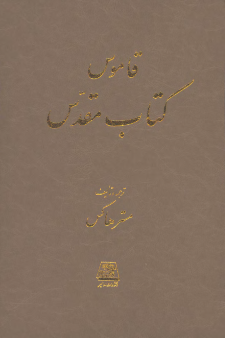 کتاب قاموس کتاب مقدس📚 نسخه کامل ✅