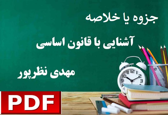 جزوه یا خلاصه آشنایی با قانون اساسی جمهوری اسلامی ایران مولف: مهدی نظرپور