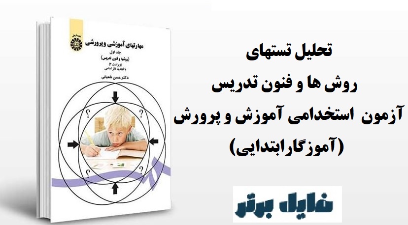 تحلیل تستهای روش ها و فنون تدریس آزمون 1402 استخدامی آموزش و پرورش (آموزگارابتدایی)