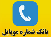 بانک شماره موبایل دفاتر اسناد رسمی استان فارس(بانک شماره موبایل)