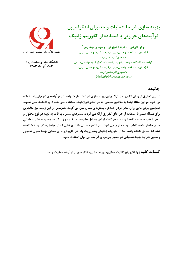(نسخه کامل)✅           📝جزوه: انتگراسیون فرایندهای حرارتی              🖊استاد: کاویانی              🏛 دانشگاه علم وصنعت ایران