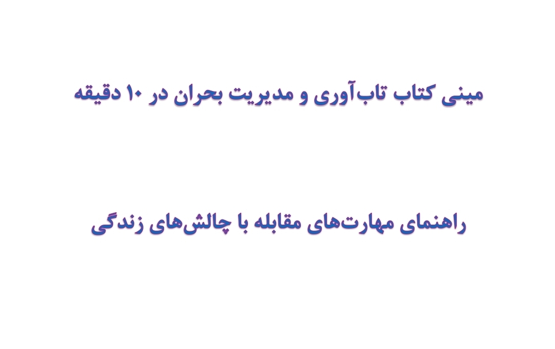 مینی کتاب تاب‌آوری و مدیریت بحران در 10 دقیقه