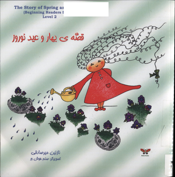 کتاب قصه بهار و عید نوروز 📗 نسخه کامل ✅