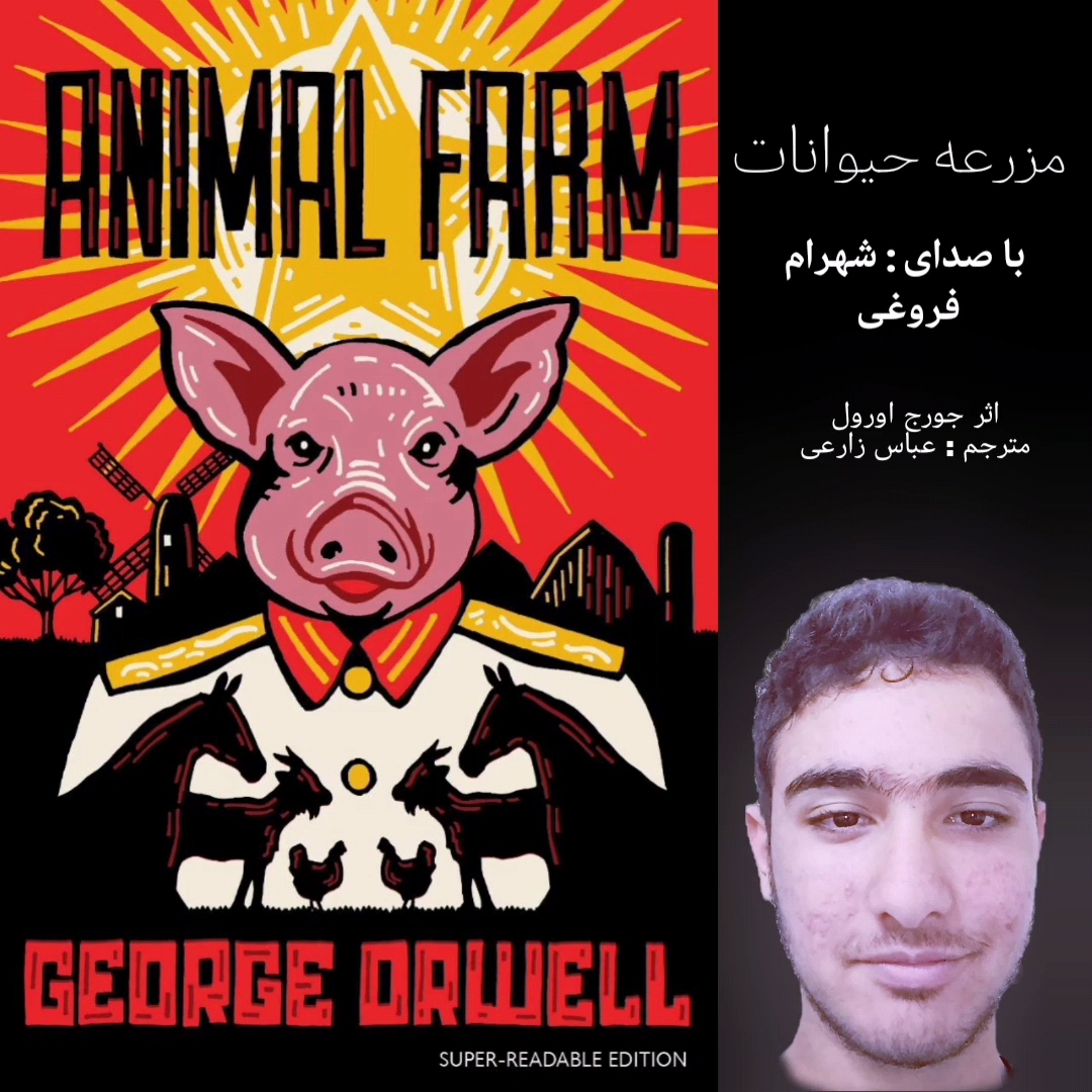 کتاب صوتی مزرعه حیوانات :فصل اول و دوم