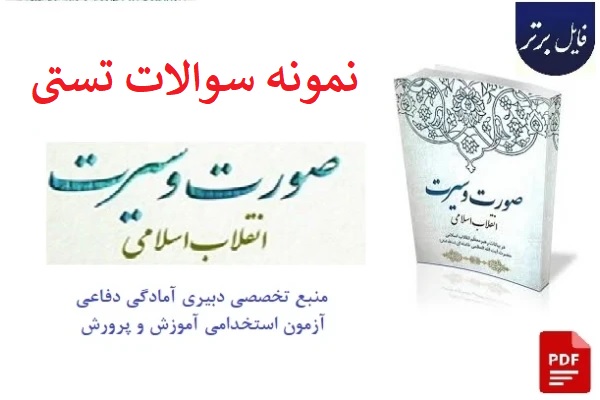 نمونه سوالات تستی صورت و سیرت انقلاب اسلامی در بیانات رهبر