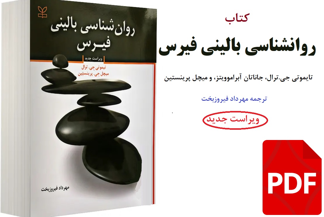 کتاب روانشناسی بالینی فیرس ترجمه مهرداد فیروزبخت pdf