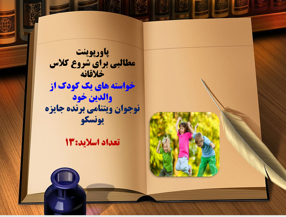 مطالبی برای شروع کلاس خلاقانه  خواسته های یک کودک از  والدین خود  نوجوان ویتنامی برنده جایزه   یونسکو