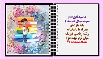 نمونه سوال هندسه 2 پایه یازدهم همراه با پاسخنامه  رشته ریاضی فیزیک میان ترم نوبت دوم