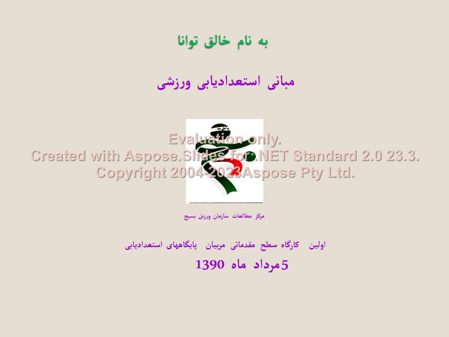 پاورپوینت مبانی استعدادیابی ورزشی      تعداد اسلاید : 19      نسخه کامل✅