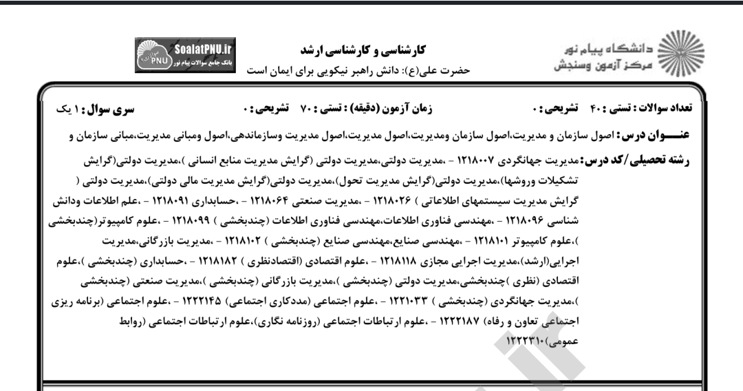 این و بخون مبانی سازمان و مدیریت رو 20 بگیر