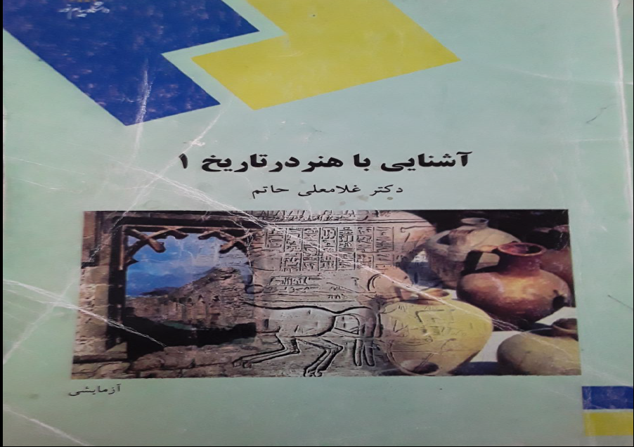 کتاب آشنایی با هنر در تاریخ 1 ، یک ، ۱  مولف دکتر غلامعلی حاتم (پیام نور) PDF