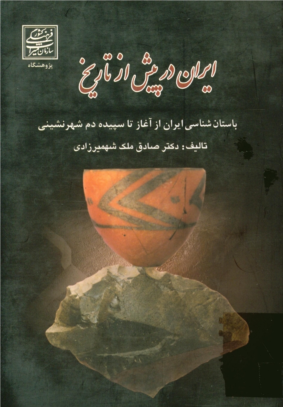 کتاب ایران در پیش از تاریخ