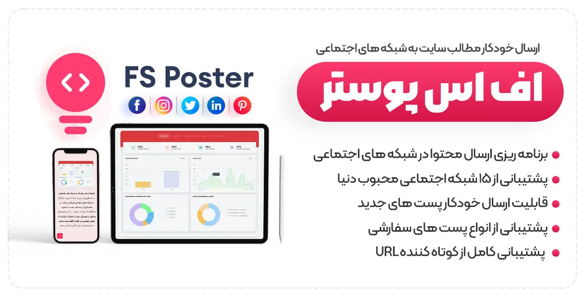 افزونه ارسال خودکار به شبکه‌های اجتماعی FS Poster