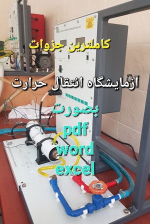 کاملترین جزوات آزمایشگاه انتقال حرارت + بصورت pdf - word - excel