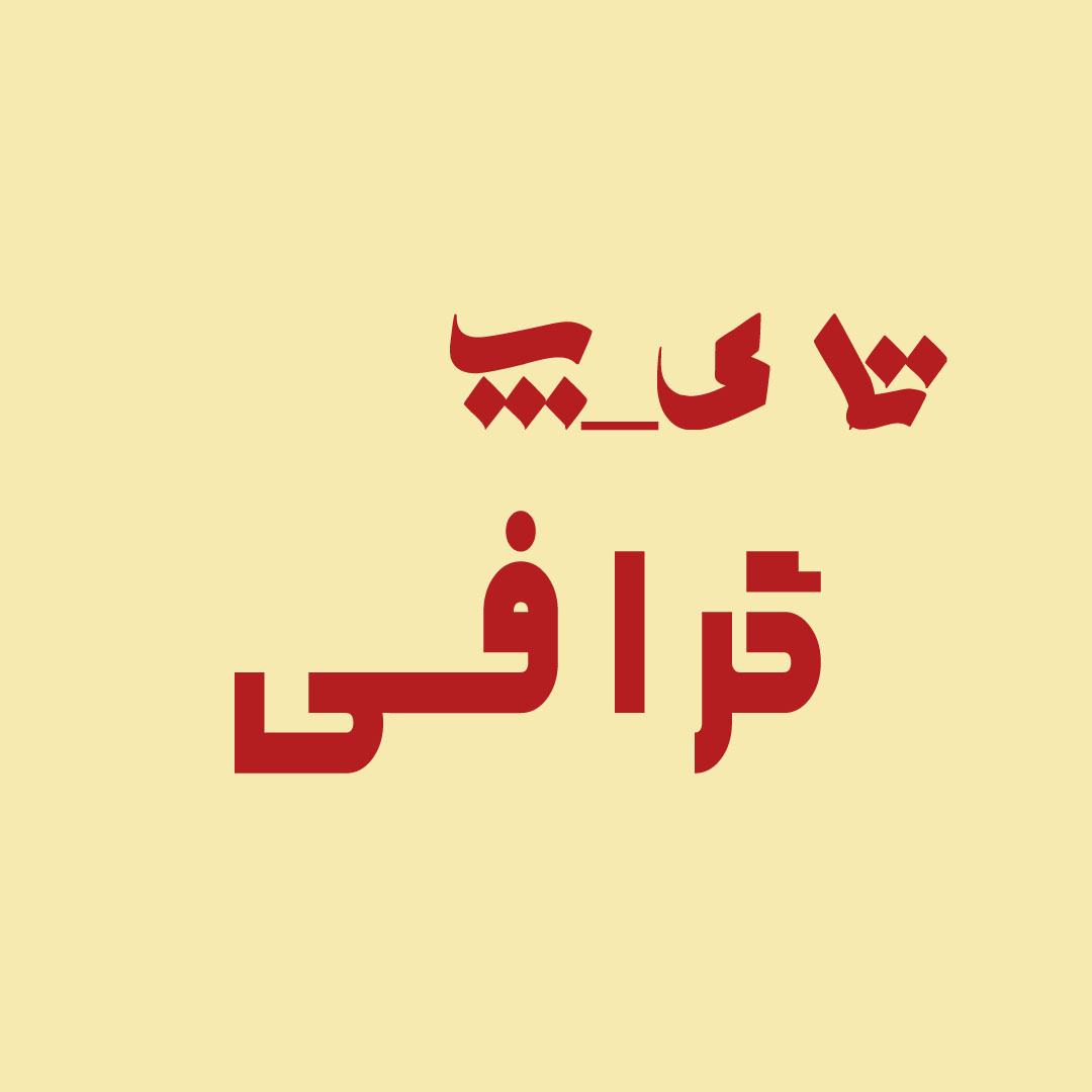 مجموعه 10 فونت فارسی و انگلیسی مناسب برای تایپگرافی