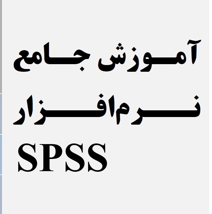 آموزش جامع نرم افزار SPSS در 161 صفحه  قابل استفاده جهت انجام جامعه آماری