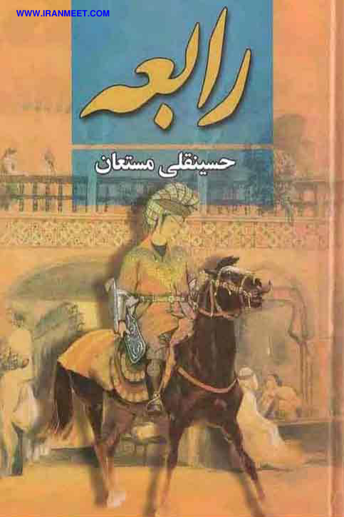 کتاب رابعه💥(جلد سوم)💥🖊تألیف:حسینقلی مستعان📇چاپ:انتشارات نگارستان کتاب؛تهران📚 نسخه کامل ✅
