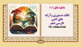 نکات دستوری وآرایه های ادبی  فارسی دهم  تعدادصفحات :18