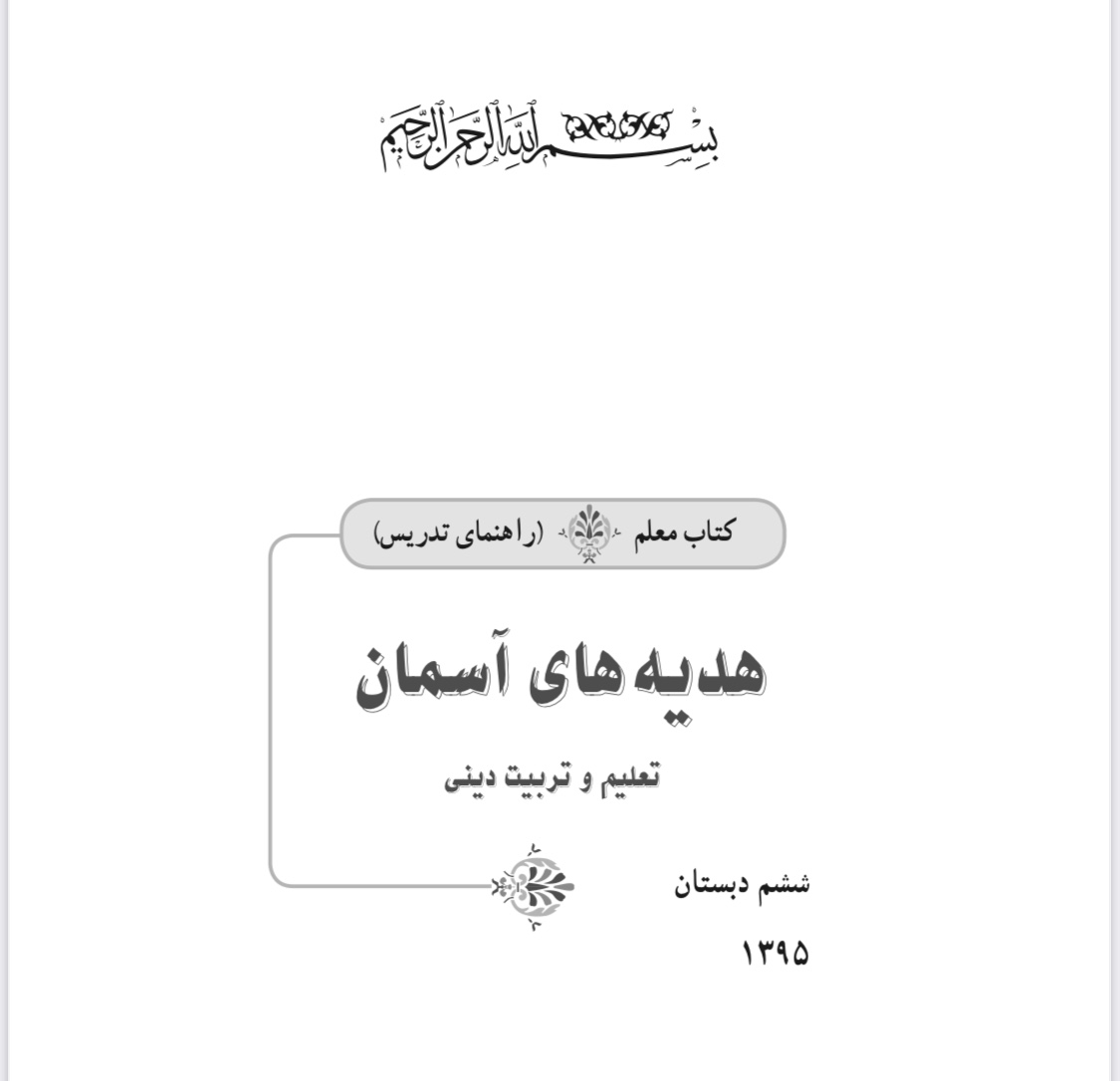 (نسخه کامل)✅کتاب معلم راهنمای تدریس هدیه های آسمان ششم دبستانpdf+جزوه +خلاصه +نکات مهم +سوالات