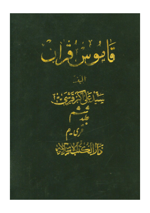 کتاب قاموس قرآن💥(جلد ۶)💥🖊تألیف:سیّد علی اکبر قرشی🖨چاپ:انتشارات دارالکتب الاسلامیه؛تهران📚 نسخه کامل ✅