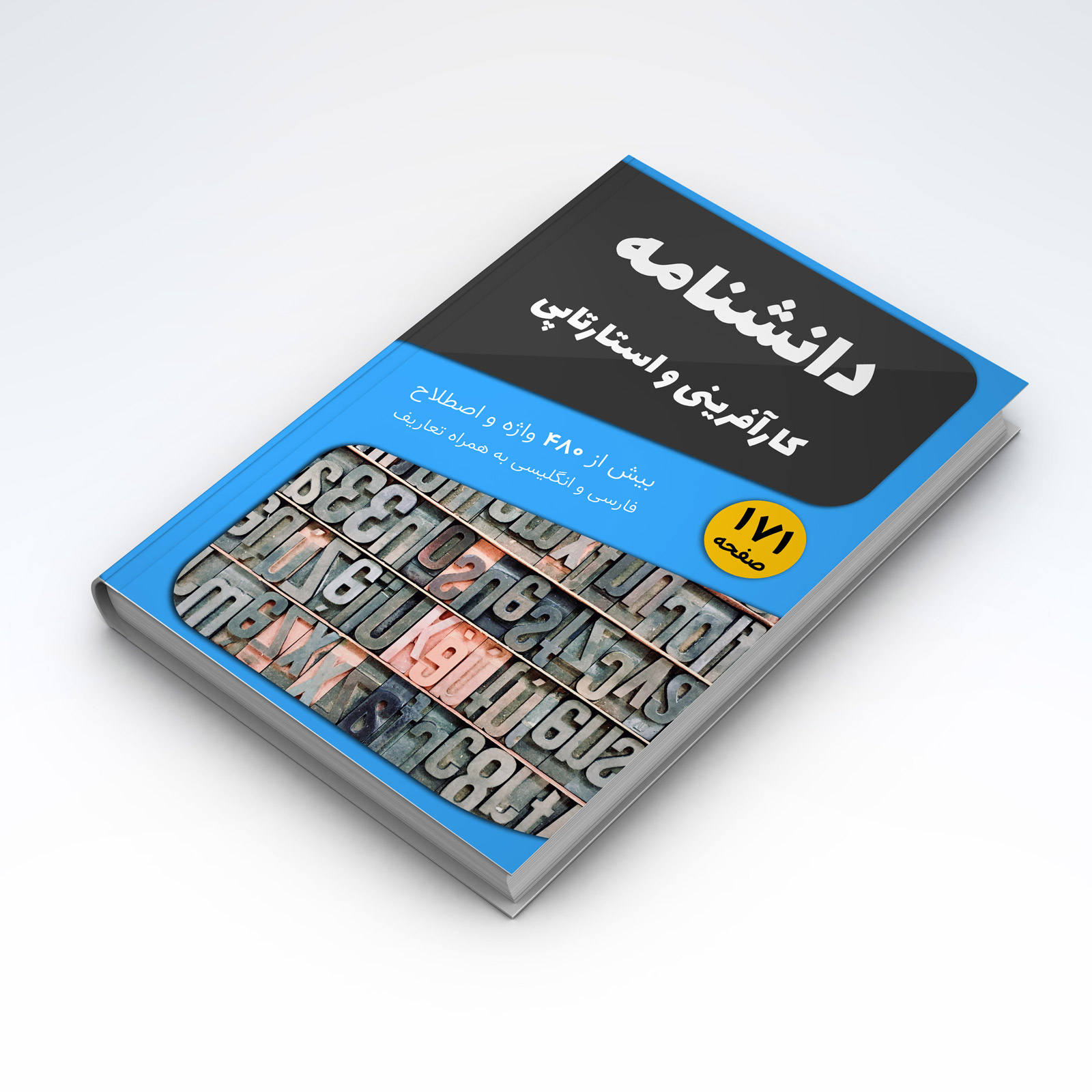 دانشنامه و واژه نامه کارآفرینی، کسب و کار و استارتاپی با بیش از ۴۸۰ واژه