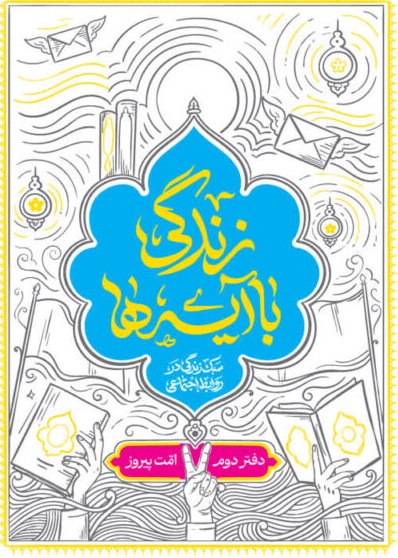 زندگی با آیه ها