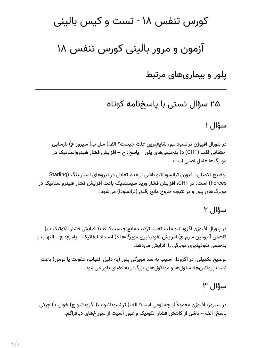 سوالات پلور و بیماری های مرتبط