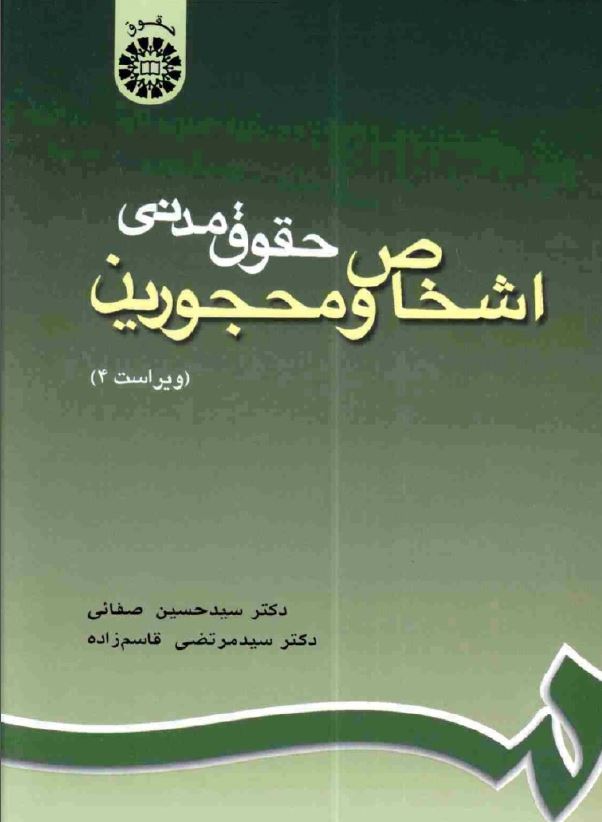 حقوق مدنی اشخاص ومحجورین