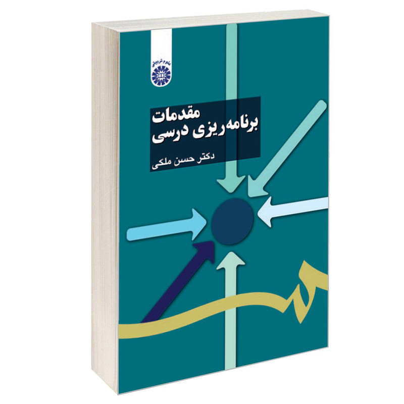 کتاب مقدمات برنامه ریزی درسی/ دکتر حسن ملکی