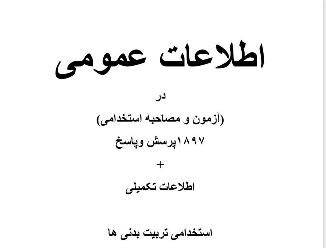 نکات مهم اطلاعات عمومی درازمون ومصاحبه استخدامی تربیت بدنی/۱۸۹۷پرسش نامه ‌همراه پاسخ +اطلاعات تکمیلی /استخدامی تربیت بدنی