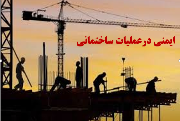 پاورپوینت تحلیل اثربخشی سیستم ایمنی در کاهش حوادث در پروژه های ساخت و ساز شهری