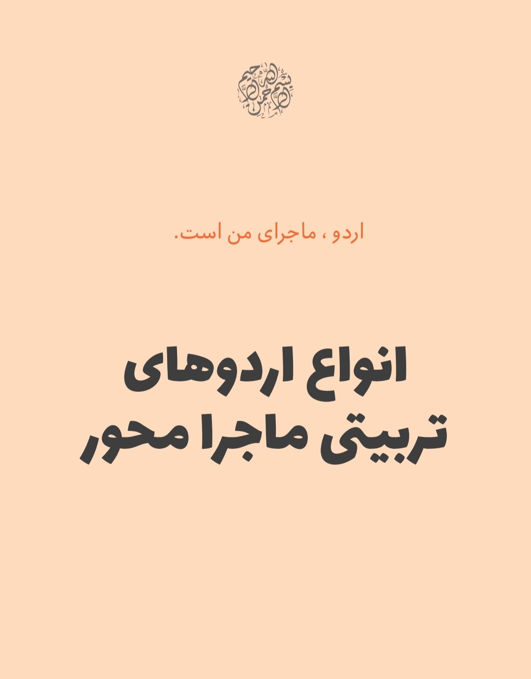انواع اردوهای تربیتی ماجرامحور