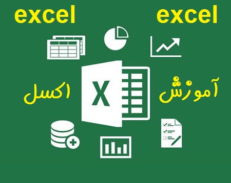 آموزش اکسل pdf + آموزش اکسل به زبان ساده pdf