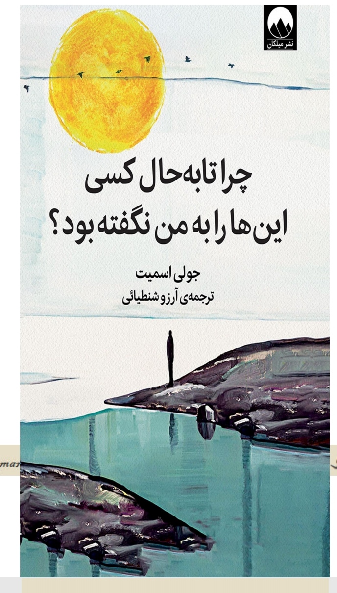 چرا تا بہ حال ڪسے این‌ها را بہ من نگفتہ بود؟