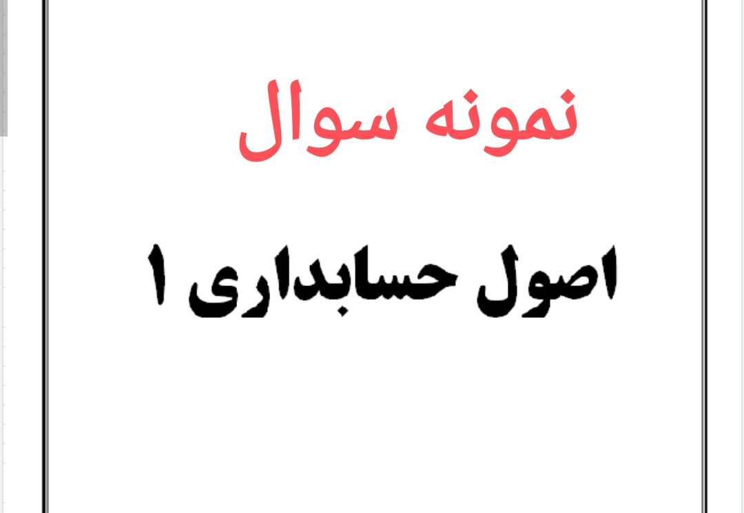 نمونه سوال اصول حسابداری 1 ( هزینه یابی )