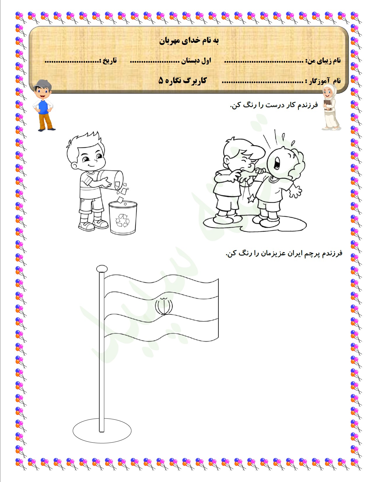 کاربرگ نگاره 5 فارسی پایه ی اول دبستان