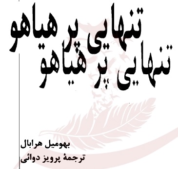 رمان تنهایی پر هیاهو pdf - بهومیل هرابال