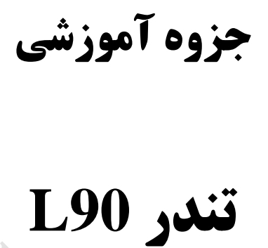 جزوه آموزشی  L90
