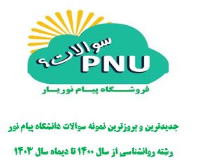 نمونه سوالات پیام نور درس مباحث اساسي در روانشناسي1 با پاسخنامه