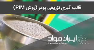 پروژه  ساخت قطعات به روش قالبگیری  تزریق پودر