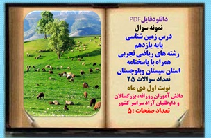 نمونه سوال درس زمین شناسی پایه یازدهم رشته های ریاضی تجربی همراه با پاسخنامه استان سیستان وبلوچستان