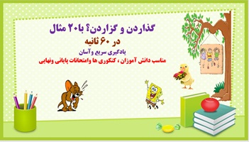 دانلودفایل پاورپوینت فارسی پنجم دبستان درس یازدهم  نقش خردمندان از صفحه 83 تا 88 مدارس شاد